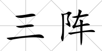 三陣
