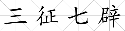 三征七辟