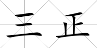 三正