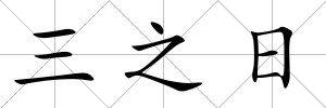三之日