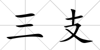 三支