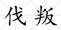 伐叛