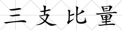 三支比量
