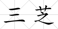 三芝