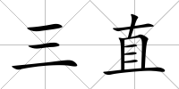 三直