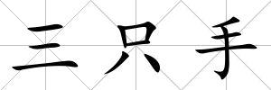 三只手