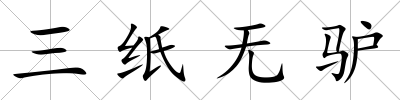 三紙無驢