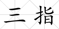 三指