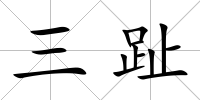 三趾