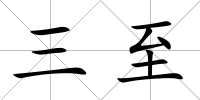 三至