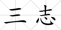 三志