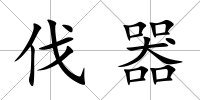 伐器