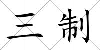 三制