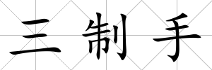 三制手
