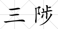 三陟