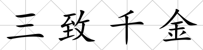 三致千金
