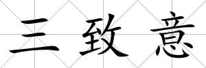 三致意