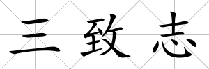 三致志