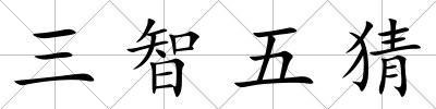 三智五猜