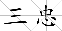 三忠