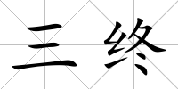 三終