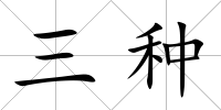 三種