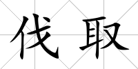 伐取