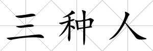 三種人