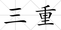 三重