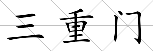 三重門