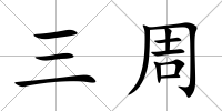 三周