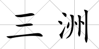 三洲