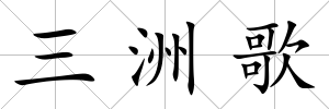 三洲歌