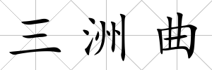 三洲曲