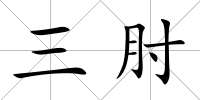 三肘