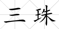 三珠