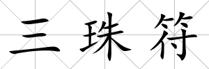 三珠符