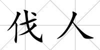 伐人