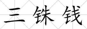 三銖錢