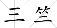 三竺