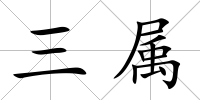 三屬