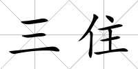 三住