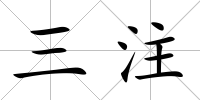 三注