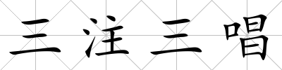三注三唱