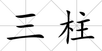 三柱