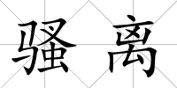 騷離