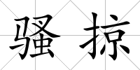 騷掠