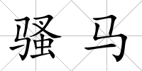 騷馬