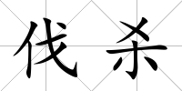 伐殺