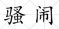騷鬧